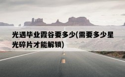 光遇畢業霞谷要多少，需要多少星光碎片才能解鎖