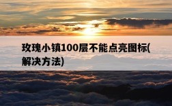玫瑰小鎮100層不能點亮圖標，解決方法
