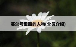 賽爾號里面的人物，全員介紹