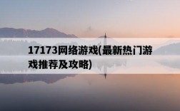 17173網絡游戲，最新熱門游戲推薦及攻略