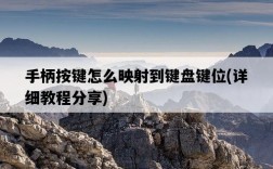 手柄按鍵怎么映射到鍵盤鍵位，詳細教程分享