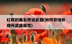 紅輝的魔石傳說武器，如何獲得并提升武器屬性