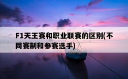 F1天王賽和職業聯賽的區別，不同賽制和參賽選手