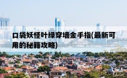口袋妖怪葉綠穿墻金手指，最新可用的秘籍攻略