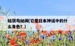 姑獲鳥秘聞，它是日本神話中的什么角色？