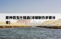原神翡玉什錦袋，詳細制作步驟分享
