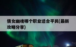 倩女幽魂哪個職業適合平民，最新攻略分享
