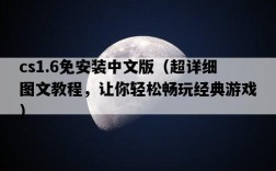 cs1.6免安裝中文版（超詳細圖文教程，讓你輕松暢玩經典游戲）