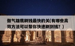 傲氣雄鷹刷錢最快的關，有哪些高效方法可以幫你快速刷到錢？