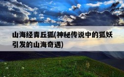 山海經青丘狐，神秘傳說中的狐妖引發的山海奇遇