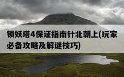 鎖妖塔4保證指南針北朝上，玩家必備攻略及解謎技巧