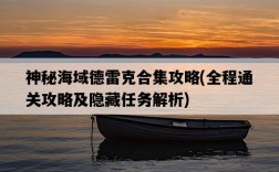 神秘海域德雷克合集攻略，全程通關攻略及隱藏任務解析