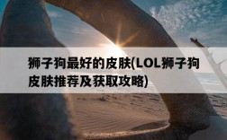 獅子狗最好的皮膚，LOL獅子狗皮膚推薦及獲取攻略