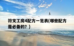 符文工房4配方一覽表，哪些配方是必備的？