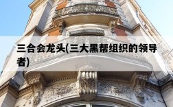 三合會龍頭，三大黑幫組織的領導者
