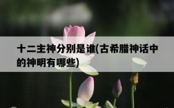 十二主神分別是誰，古希臘神話中的神明有哪些