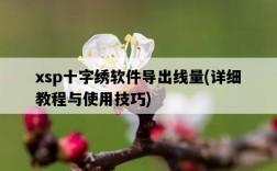 xsp十字繡軟件導出線量，詳細教程與使用技巧