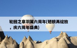 輪回之章羽翼六周年，翅膀再綻放，慶六周年盛典