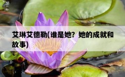 艾琳艾德勒，誰是她？她的成就和故事