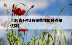 卡26直升機，有哪些性能特點和優勢