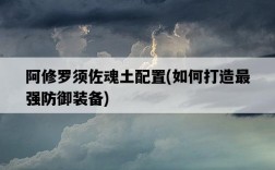 阿修羅須佐魂土配置，如何打造最強防御裝備