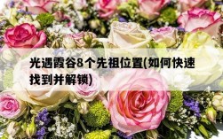光遇霞谷8個先祖位置，如何快速找到并解鎖