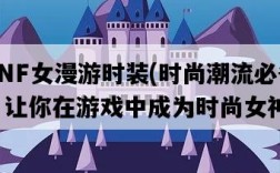DNF女漫游時裝，時尚潮流必備，讓你在游戲中成為時尚女神