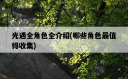 光遇全角色全介紹，哪些角色最值得收集
