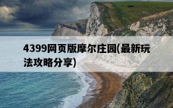 4399網頁版摩爾莊園，最新玩法攻略分享