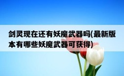 劍靈現在還有妖魔武器嗎，最新版本有哪些妖魔武器可獲得