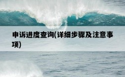 申訴進度查詢，詳細步驟及注意事項