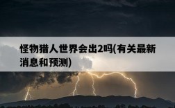 怪物獵人世界會出2嗎，有關最新消息和預測