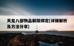天龍八部物品解除綁定，詳細解析及方法分享