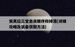 安其拉三寶擊殺順序和掉落，詳細攻略及裝備獲取方法
