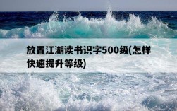 放置江湖讀書識字500級，怎樣快速提升等級