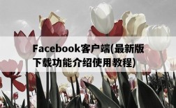 Facebook客戶端，最新版下載功能介紹使用教程