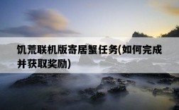 饑荒聯機版寄居蟹任務，如何完成并獲取獎勵