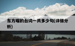 東方曜的臺詞一共多少句，詳細分析