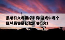 黑暗符文哪里掉率高，游戲中哪個區域最容易獲取黑暗符文