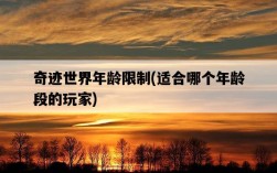 奇跡世界年齡限制，適合哪個年齡段的玩家