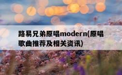 路易兄弟原唱modern，原唱歌曲推薦及相關資訊