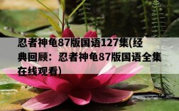 忍者神龜87版國語127集，經典回顧：忍者神龜87版國語全集在線觀看