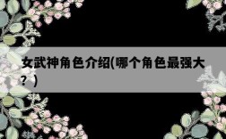 女武神角色介紹，哪個角色最強大？