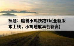 標題：魔獸小雞快跑7b，全新版本上線，小雞速度再創新高