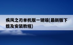 疾風之刃單機版一鍵端，最新版下載及安裝教程