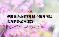 經典晨會小游戲，15個激發團隊活力的辦公室游戲