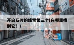開啟石碑的線索第三個，在哪里找到它？