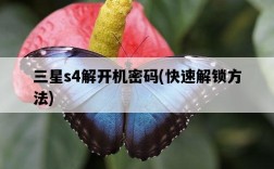 三星s4解開機密碼，快速解鎖方法