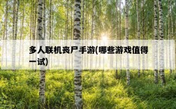 多人聯機喪尸手游，哪些游戲值得一試