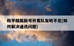 和平精英新號開麥隊友聽不見，如何解決通訊問題
